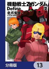 角川コミックス・エース<br> 機動戦士Zガンダム Define【分冊版】　13