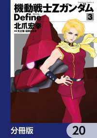 機動戦士Zガンダム Define【分冊版】　20 角川コミックス・エース