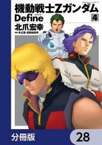 機動戦士Zガンダム Define【分冊版】　28 角川コミックス・エース