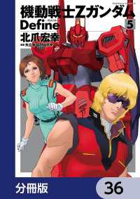 機動戦士Zガンダム Define【分冊版】　36 角川コミックス・エース
