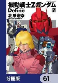 角川コミックス・エース<br> 機動戦士Zガンダム Define【分冊版】　61