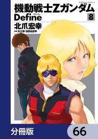 角川コミックス・エース<br> 機動戦士Zガンダム Define【分冊版】　66