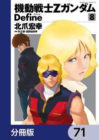 機動戦士Zガンダム Define【分冊版】　71 角川コミックス・エース
