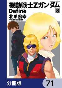 角川コミックス・エース<br> 機動戦士Zガンダム Define【分冊版】　71