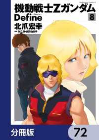 機動戦士Zガンダム Define【分冊版】　72 角川コミックス・エース