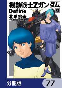 角川コミックス・エース<br> 機動戦士Zガンダム Define【分冊版】　77