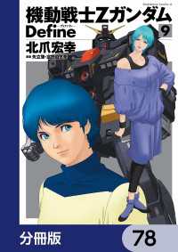 角川コミックス・エース<br> 機動戦士Zガンダム Define【分冊版】　78