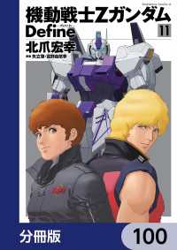 角川コミックス・エース<br> 機動戦士Zガンダム Define【分冊版】　100