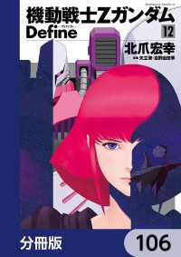 機動戦士Zガンダム Define【分冊版】　106 角川コミックス・エース