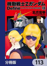 機動戦士Zガンダム Define【分冊版】　113 角川コミックス・エース