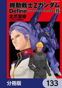 角川コミックス・エース<br> 機動戦士Zガンダム Define【分冊版】　133