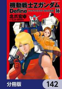 角川コミックス・エース<br> 機動戦士Zガンダム Define【分冊版】　142