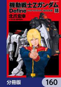 角川コミックス・エース<br> 機動戦士Zガンダム Define【分冊版】　160