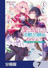 ＦＬＯＳ　ＣＯＭＩＣ<br> 薬で幼くなったおかげで冷酷公爵様に拾われました ‐捨てられ聖女は錬金術師に戻ります‐【分冊版】　7