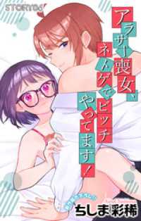 Love Jossie　アラサー喪女、ネトゲでビッチやってます！　story06 Love Jossie
