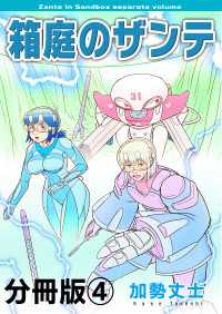 箱庭のザンテ 分冊版 4巻