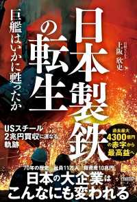 日本製鉄の転生　巨艦はいかに甦ったか