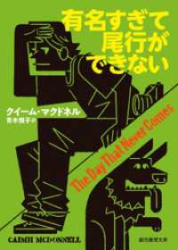 有名すぎて尾行ができない 創元推理文庫