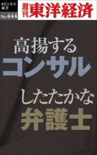 高揚するコンサル　したたかな弁護士―週刊東洋経済ｅビジネス新書Ｎo.444