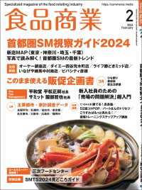 食品商業  2024年2月号 - 食品スーパーマーケットの「経営と運営」の専門誌