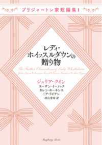 ブリジャートン家短編集1 レディ・ホイッスルダウンの贈り物