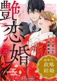 艶恋婚～御曹司と政略結婚いたします～3巻 Berrys COMICS