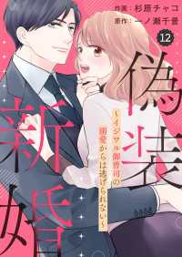 comic Berry's 偽装新婚～イジワル御曹司の溺愛からは逃げられない～（分冊版）12話 Berrys COMICS