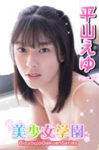 美少女学園　平山えゆ　Part.27 美少女学園