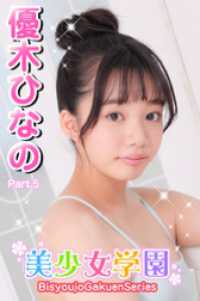 美少女学園　優木ひなの　Part.5 美少女学園