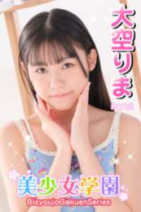 美少女学園<br> 美少女学園　大空りま　Part.2