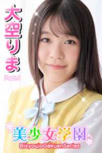 美少女学園<br> 美少女学園　大空りま　Part.4