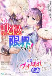 夢中文庫アレッタ<br> もう我慢の限界ですわ！～最悪の結末にブチ切れたので今度の人生自由にさせていただきます～