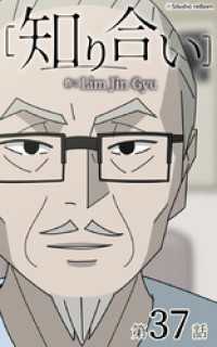 ebookjapanコミックス<br> 知り合い【タテヨミ】　37話
