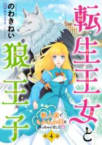 コミック Maomao<br> 転生王女と狼王子　～獣人国でもふもふ園を作っちゃいました～【単話版】　第４話