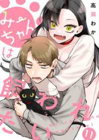 みーちゃんは飼われたい 分冊版 11 マーガレットコミックスDIGITAL