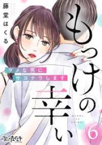 コミックなにとぞ<br> もっけの幸い～ダメな男にサヨナラします～（6）