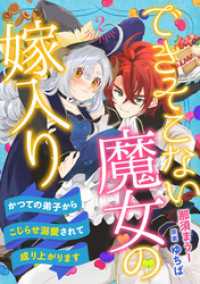 できそこない魔女の嫁入り～かつての弟子からこじらせ溺愛されて成り上がります～【分冊版】2話 プティルファンタジーコミックス