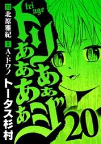 トリああああああジ（２０） デジコレ