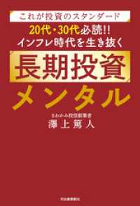 これが投資のスタンダード　２０代・３０代必読！！　インフレ時代を生き抜く長期投資メンタル