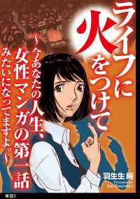 ライフに火をつけて　～今あなたの人生、女性マンガの第一話みたいになってますよ。～【単話】（５） FC Jam