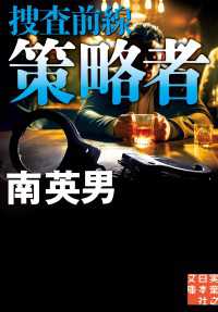 実業之日本社文庫<br> 策略者　捜査前線