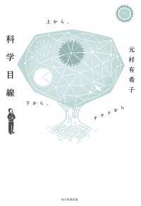 科学目線　上から、下から、ナナメから