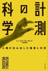 計測の科学 - 人類が生み出した福音と災厄