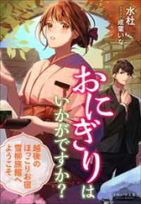 それいゆ文庫　おにぎりはいかがですか？　～越後のほっこりお宿　雪柳旅館へようこそ～ それいゆ文庫