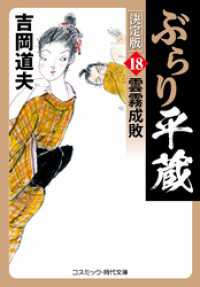 ぶらり平蔵 決定版【18】雲霧成敗 コスミック時代文庫