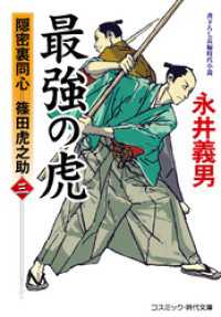 最強の虎【三】隠密裏同心 篠田虎之助 コスミック時代文庫