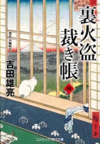 裏火盗裁き帳【四】 コスミック時代文庫