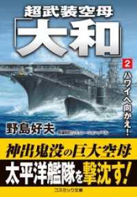 超武装空母「大和」【2】ハワイへ向かえ！ コスミック文庫