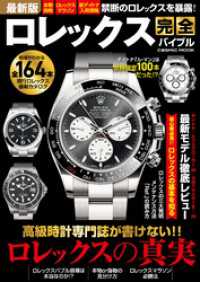 コスミックムック<br> 最新版ロレックス完全バイブル