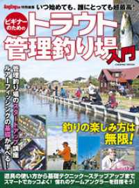 ビギナーのためのトラウト管理釣り場入門 コスミックムック